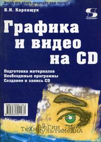 Карлащук В.И. Графика и видео на CD 