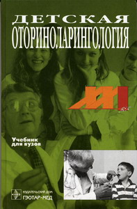 Чистякова В.Р., Богомильский М.Р. - Детская оториноларингология 