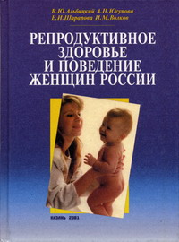 Юсупова А.Н., Альбицкий В.Ю., Шарапова Е.И. - Репродуктивное здоровье и поведение женщин России 