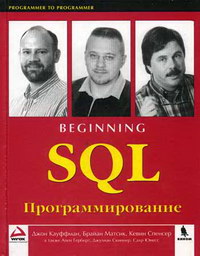 Кауффман Д., Матсик Б., Спенсер К. SQL. Программирование 