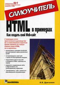Дригалкин В.В. - HTML в примерах. Как создать свой Web-сайт. Самоучитель 
