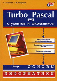 Рапаков Г.Г. - Turbo Pascal для студентов и школьников 