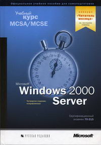 MS Windows 2000 Server. (+CD) 70-215 