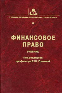 финансовое право учебник химичева. учебник по финансовому праву. право учебник. химичева финансовое право. книги налоговое право пепеляев.