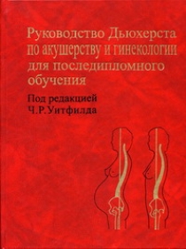 Проект клинических рекомендаций по акушерству и гинекологии