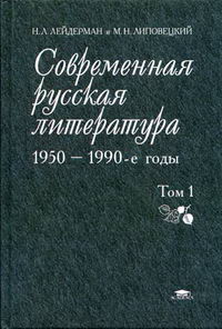 Лейдерман Н.Л., Липовецкий М.Н. Современная русская литература: 1950-1990-е годы. 