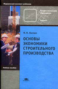 Матлин Ф.М. - Основы экономики строительного производства 