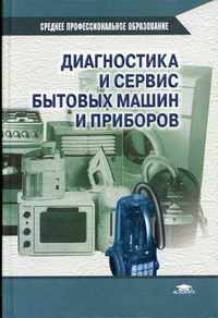 Петросов С.П. - Диагностика и сервис бытовых машин и приборов 