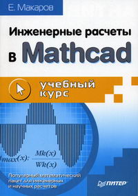 Макаров Е.Г. - Инженерные расчеты в Mathcad. Учебный курс 