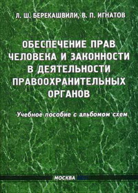 Берикашвили Л.Ш., Игнатов В.П. - Обеспечение прав человека и законности в деятельности правоохранительных органов 