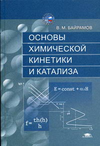Байрамов В.М. - Основы химической кинетики и катализа 