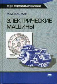 Купить Кацман Электрические Машины