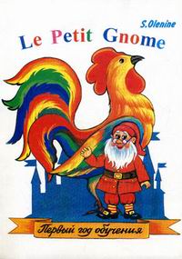 Оленин С.Д. - Le Petit Gnome. Маленький гном. Учебник французского языка. Первый год обучения 