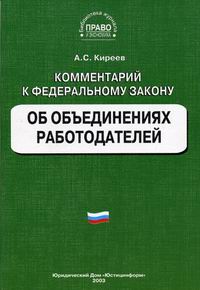 федеральным законом об объединениях работодателей. закон об объединении работодателей. охраняемые законом интересы. федеральным законом об объединениях работодателей. объединение работодателей.