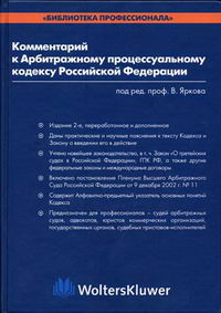 Комментарий к Арбитражному процессуальному кодексу Российской Федерации 