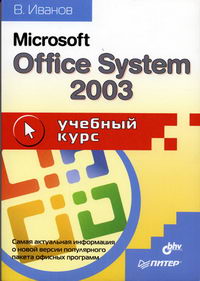  . MS Office System 2003. 
