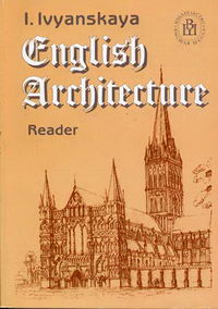 Ивянская И.С. - Архитектура Англии. (на англ. яз) 