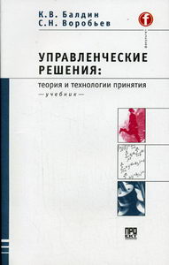 Балдин К.В., Воробьев С.Н. - Управленческие решения: теория и технологии принятия 