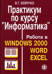 Безручко В.Т. - Практикум по курсу  Информатика . Работа в Windows 2000, Word, Excel. 