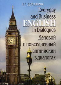 Доронкина Е.Г. - Everyday and Business English in Dialogues.Деловой и повседневный английский в диалогах 