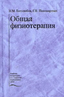 Пономаренко Г.Н., Боголюбов В.М. Общая физиотерапия 