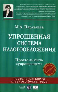 Пархачева М.А. - Упрощенная система налогообложения 