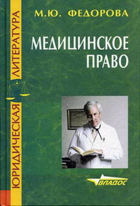 Федорова М.Ю. - Медицинское право 
