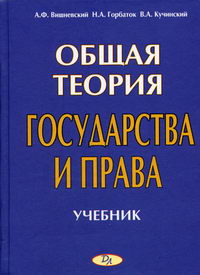 Вишневский А.Ф. - Общая теория государства и права 