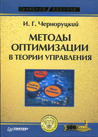 Черноруцкий И.Г. - Методы оптимизации в теории управления 