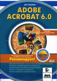 Сахлин Д. - Adobe Acrobat 6.0 