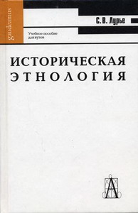 Лурье С.В. - Историческая этнология 