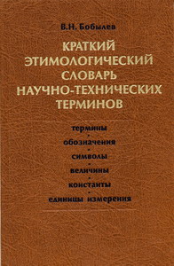 Бобылев В.Н. - Краткий этимологический словарь научно-технических терминов 