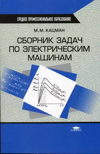 Кацман М.М. - Сборник задач по электрическим машинам 