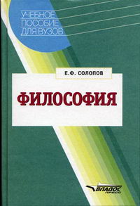 Солопов Е.Ф. - Философия 