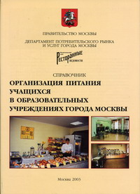 Организация питания учащихся в образовательных учреждениях города Москвы Вып. 3
