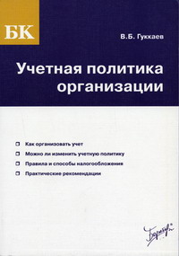 Гуккаев В.Б. - Учетная политика организации 