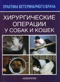 Паршин А.А., Соболев В.А., Созинов В.А. - Хирургические операции у собак и кошек 