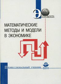 Горбунов Е.А., Левин А.Г., Орехов Н.А. - Математические методы и модели в экономике 