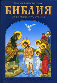 Иллюстрированная Библия для семейного чтения. Современный пересказ 