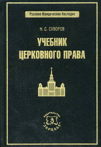 Суворов Н.С. - Учебник церковного права 