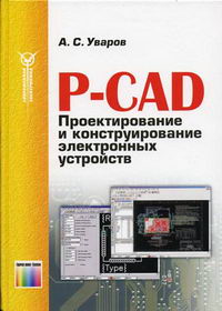 Уваров А.С. - P- CAD. Проектирование и конструирование электронных устройств 