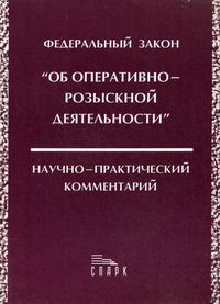 Федеральный закон об оперативно розыскной деятельности. ФЗ об орд. Комментарий к ФЗ об орд. Закон об оперативной и розыскной деятельности.