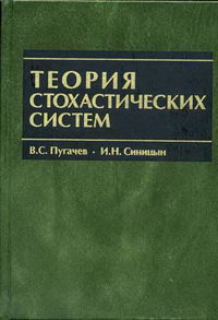 Синицын И.Н., Пугачев В.С. - Теория стохастических систем 