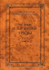Иоффе О.С. - Избранные труды В 4 т. Т.2. Советское гражданское право