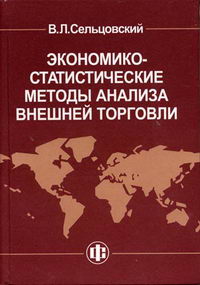 Сельцовский В.Л. - Экономико-статистические методы анализа внешней торговли 