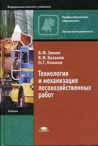 Зинин В.Ф., Казаков В.И., Климов О.Г. - Технология и механизация лесохозяйственных работ. Учебник. 