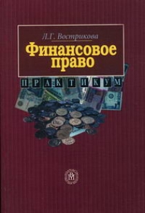 Вострикова Л.Г. Финансовое право. Практикум 