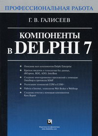 Галисеев Г.В. Компоненты в Delphi 7. Профессиональная работа 