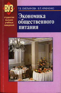Емельянова Т.В., Кравченко В.П. Экономика общественного питания. 2-е изд. (обл.) 