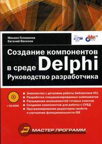 Голованов Н.М. - Создание компонентов в среде Delphi.Руководство разработчика.(+CD) 